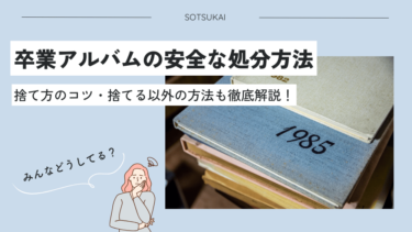 卒業アルバムの安全な処分方法は？捨て方のコツ・捨てる以外の方法も徹底解説！