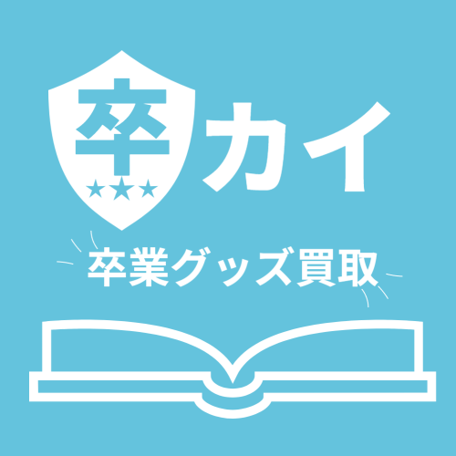 卒カイ 卒業グッズ買取