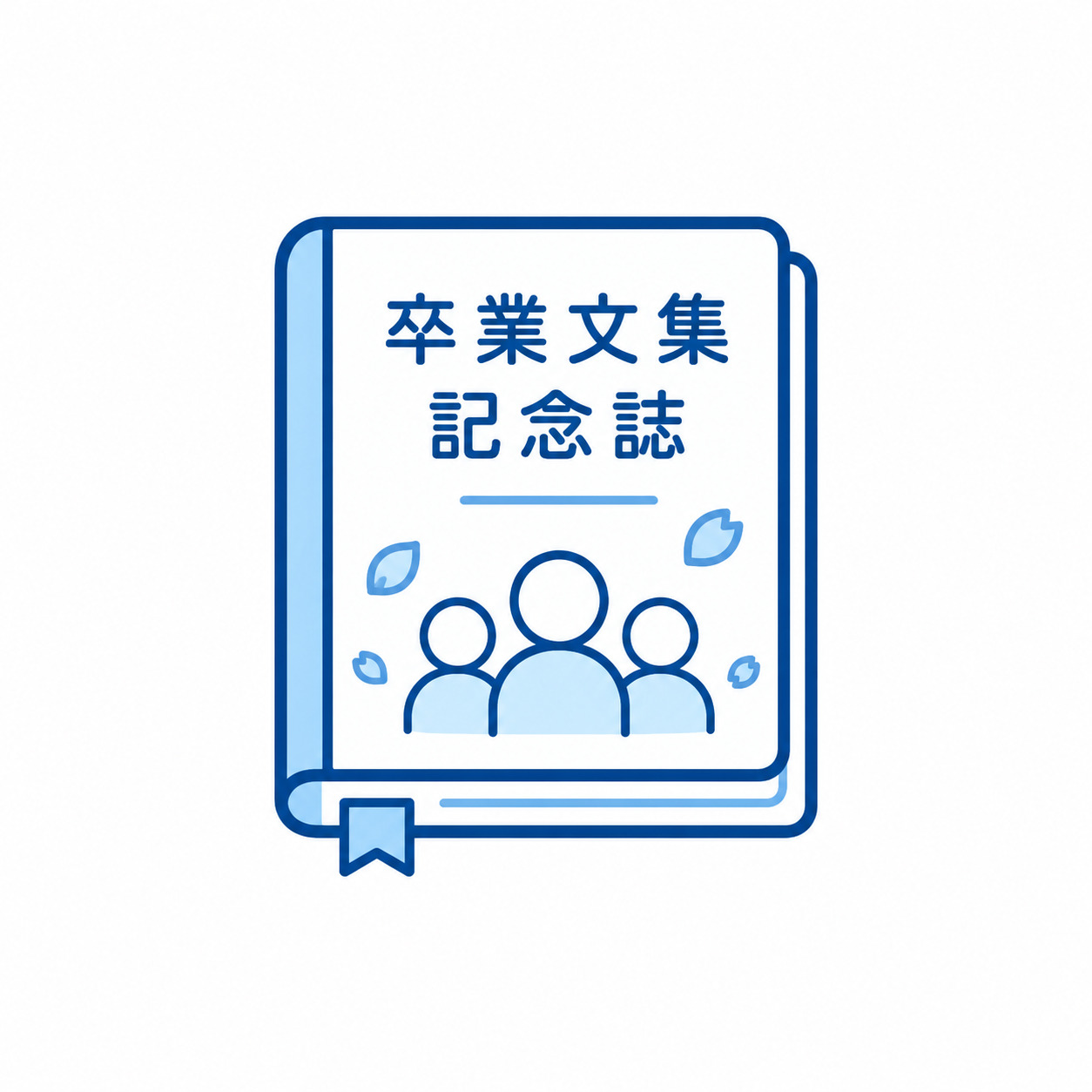 卒業文集・記念誌