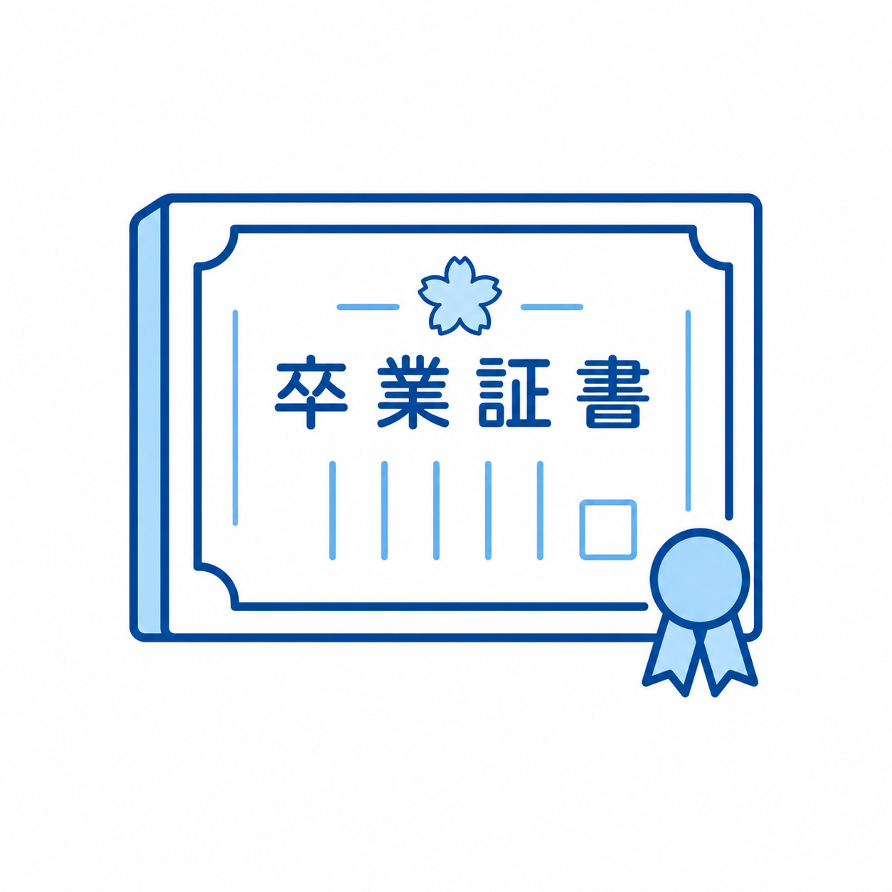 卒業証書